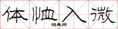 柯春海體恤入微隸書怎么寫