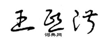 曾慶福王熙淑草書個性簽名怎么寫