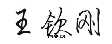 駱恆光王欽剛行書個性簽名怎么寫