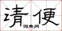 曾慶福請便隸書怎么寫