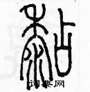 余巨力寫的硬筆篆書粘