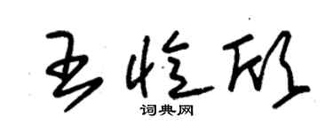朱錫榮王憶欣草書個性簽名怎么寫