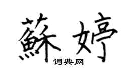 何伯昌蘇婷楷書個性簽名怎么寫