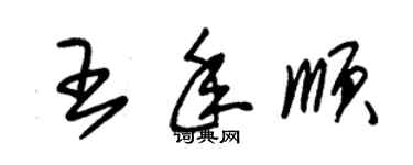 朱錫榮王年順草書個性簽名怎么寫