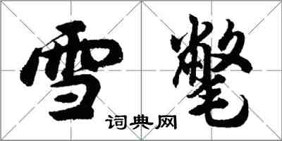 胡問遂雪氅行書怎么寫