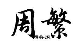 胡問遂周繁行書個性簽名怎么寫