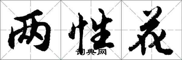 胡問遂兩性花行書怎么寫