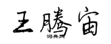 曾慶福王騰宙行書個性簽名怎么寫