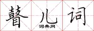 田英章瞽兒詞楷書怎么寫