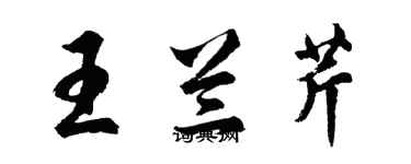 胡問遂王蘭芹行書個性簽名怎么寫