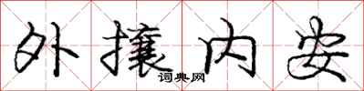 龐中華外攘內安行書怎么寫