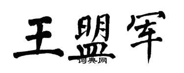 翁闓運王盟軍楷書個性簽名怎么寫