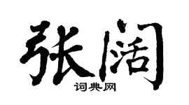 翁闓運張闊楷書個性簽名怎么寫