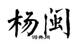 翁闓運楊閩楷書個性簽名怎么寫