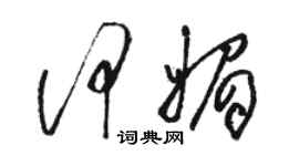 駱恆光何媚草書個性簽名怎么寫