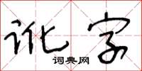 王冬齡訛字草書怎么寫