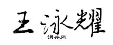 曾慶福王泳耀行書個性簽名怎么寫