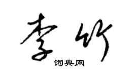 梁錦英李竹草書個性簽名怎么寫