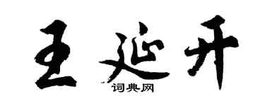 胡問遂王延開行書個性簽名怎么寫