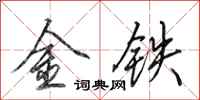 田英章金鐵行書怎么寫