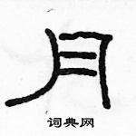 駱恆光寫的硬筆隸書月