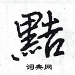 王旻寫的硬筆行書黠