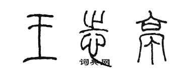 陳墨王志亭篆書個性簽名怎么寫