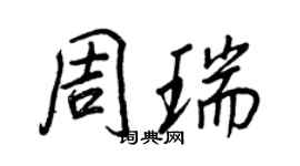 王正良周瑞行書個性簽名怎么寫