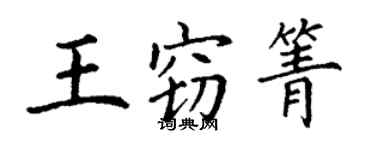 丁謙王竊箐楷書個性簽名怎么寫