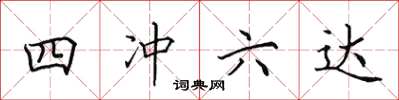 田英章四沖六達楷書怎么寫
