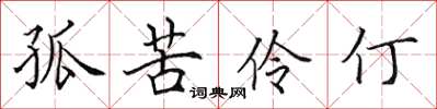 田英章孤苦伶仃楷書怎么寫