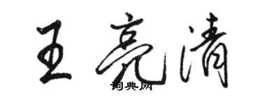 駱恆光王亮清行書個性簽名怎么寫