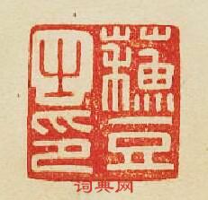 “蘇豆之印”篆刻印章