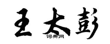 胡問遂王太彭行書個性簽名怎么寫