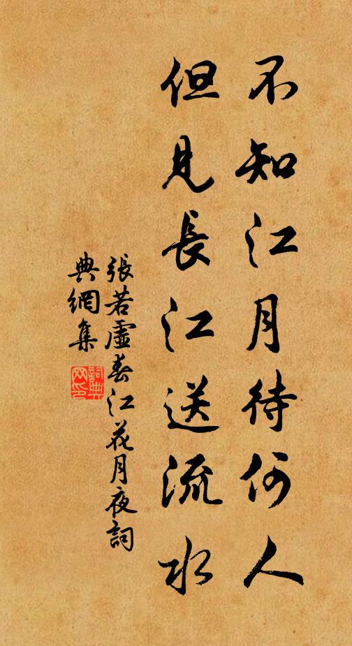 張若虛不知江月待何人,但見長江送流水。書法作品欣賞