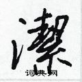 仆草書怎么寫好看_仆硬筆草書書法_仆鋼筆草書字帖