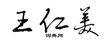 曾慶福王仁美行書個性簽名怎么寫