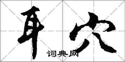 胡問遂耳穴行書怎么寫