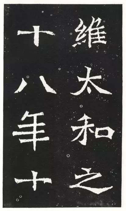 魏碑《王元祥造像》