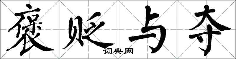 翁闓運褒貶與奪楷書怎么寫