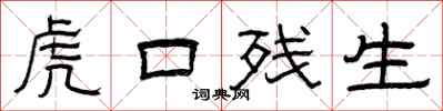 曾慶福虎口殘生隸書怎么寫