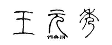 陳聲遠王元秀篆書個性簽名怎么寫