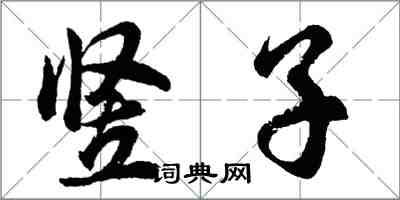 胡問遂豎子行書怎么寫