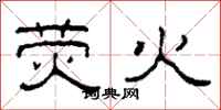 柯春海熒火隸書怎么寫