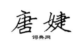 袁強唐婕楷書個性簽名怎么寫
