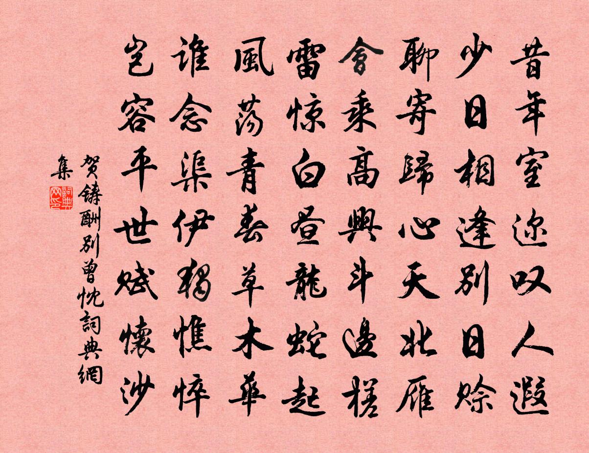 賀鑄酬別曾忱書法作品欣賞