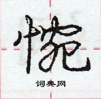 龐中華寫的硬筆行書惋