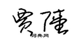 朱錫榮賈陸草書個性簽名怎么寫