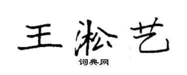 袁強王淞藝楷書個性簽名怎么寫
