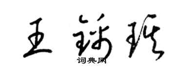 梁錦英王錦琪草書個性簽名怎么寫